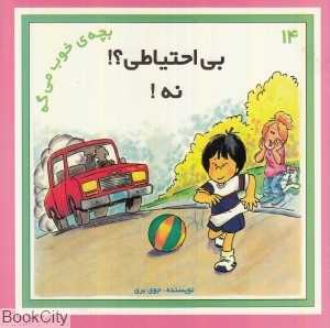 بی‌احتیاطی نه (بچه خوب می‌گه 14)