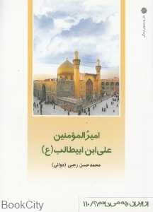 امیرالمنین علی ابن ابیطالب (ع)