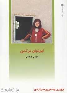 ایرانیان ترکمن ( از ایران چه می‌دانم 123)