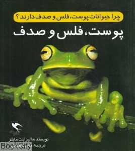 چرا حیوانات پوست فلس و صدف دارند