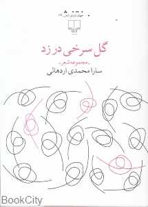 گل سرخی در زد