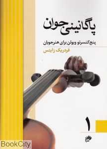 پاگانینی جوان 1 (پنج کنسرتو ویولن برای هنرجویان)