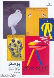 پوستر (منتخبی از سالنامه‌های مجله گرافیس)