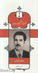 مجید اروانی (مشاهیر نشر کتاب ایران 15)