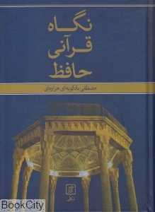 نگاه قرآنی حافظ