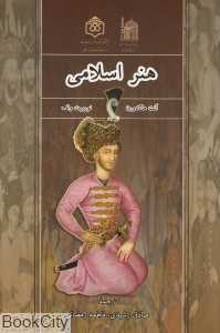 هنر اسلامی (آبان)
