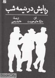 ربایش در نیمه شب
