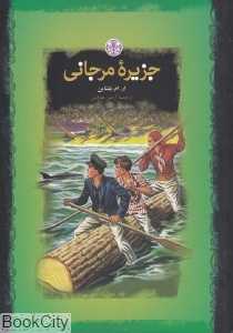 جزیره مرجانی (شومیز) (رمان‌های بزرگ جهان)