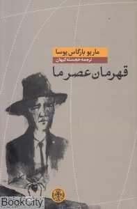 قهرمان عصر ما (پارسه)