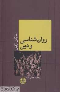 روان‌شناسی و دین (پارسه)
