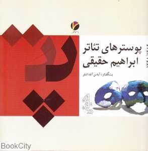 پوسترهای تئاتر ابراهیم حقیقی