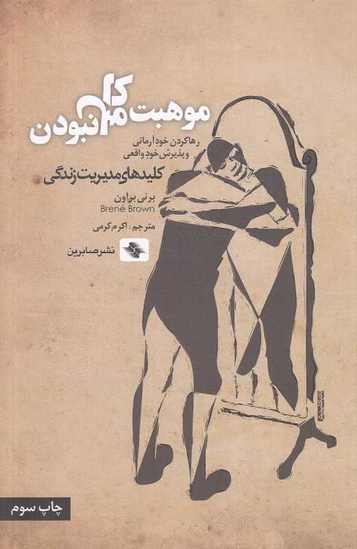 موهبت کامل نبودن (صابرین) (رها کردن خود آرمانی و پذیرش خود واقعی) - 0