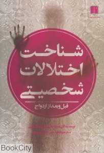 شناخت اختلالات شخصیتی (قبل و بعد از ازدواج)