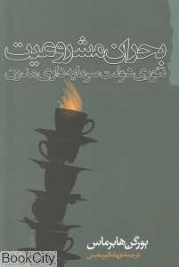 بحران مشروعیت