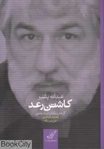 کاشتن رعد