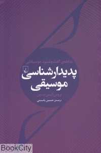 پدیدارشناسی موسیقی (بداهه گفت و شنود موسیقی) - 0