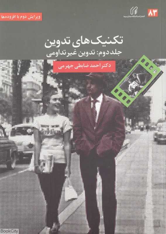 تکنیک‌های تدوین 2 (تدوین غیر تداومی) - 0