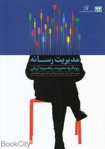 مدیریت رسانه (رویکرد مدیریت زنجیره ارزش)