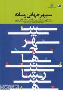 سپهر جهانی رسانه (روندهای عمده در زیرساخت رسانه‌های نوین)