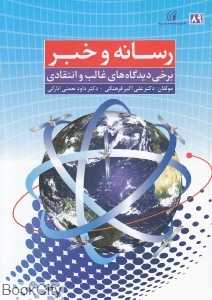 رسانه و خبر (برخی دیدگاه‌های غالب و انتقادی)