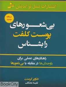 بی‌شعورهای پوست کلفت را بشناس