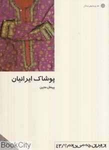 پوشاک ایرانیان (از ایران چه می‌دانیم 43)