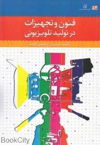 فنون و تجهیزات در تولید تلویزیونی