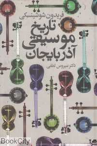 تاریخ موسیقی آذزبایجان