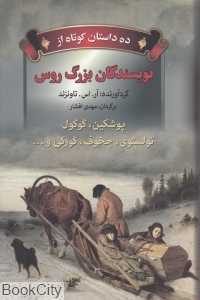 ده داستان کوتاه از نویسندگان بزرگ روس