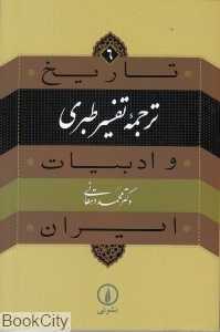 تاریخ و ادبیات ایران 6 (ترجمه تفسیر طبری)