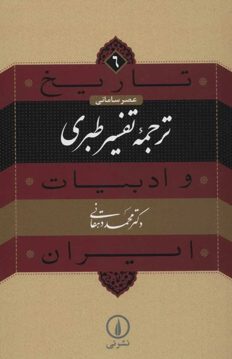 تاریخ و ادبیات ایران 6 (ترجمه تفسیر طبری)