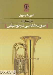 درآمدی بر صوت‌شناسی در موسیقی