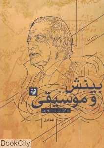 بینش و موسیقی