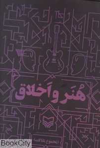 هنر و اخلاق (سوره مهر)