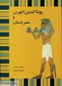 پوشاک بین‌النهرین و مصر باستان