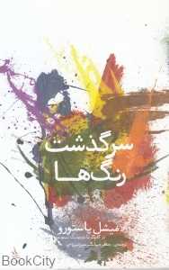 سرگذشت رنگ‌ها