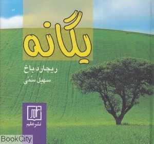 یگانه (علم)