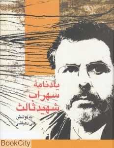 یادنامه سهراب شهید ثالث