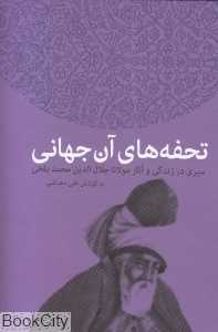 تحفه‌های آن جهانی