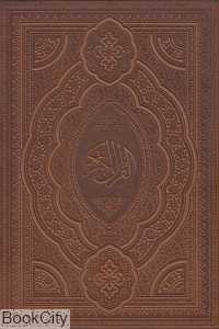 قرآن کریم (معطر طرح چرم وزیری با قاب هلیا)