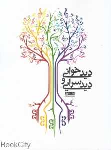 دیدخوانی و دیدسرایی 1