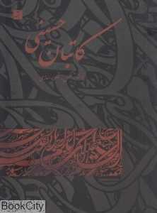 کاتبان حسینی (پوستر عکس تصویر‌سازی)