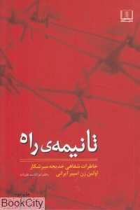 تا نیمه راه (خاطرات شفاهی خدیجه میر‌شکار به عنوان اولین زن)