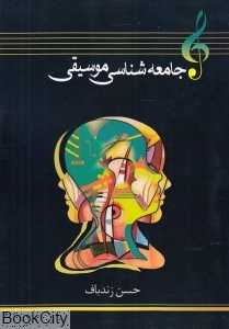جامعه‌شناسی موسیقی