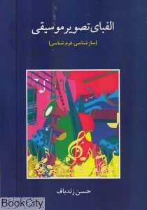الفبای تصویر موسیقی (ساز‌شناسی فرم‌شناسی) (با CD)