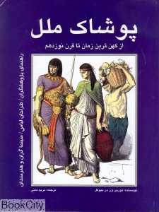 پوشاک ملل