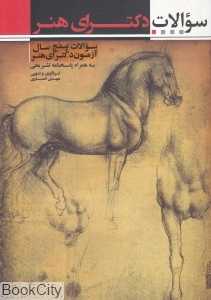 سوالات دکترای هنر(سوالات و پاسخ‌نامه تشریحی دوره‌های دکترای هنر ویژه رشته‌های پژوهش هنر)