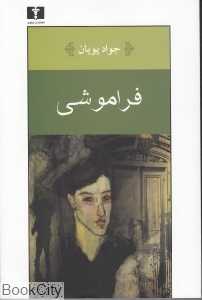 فراموشی