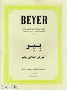 بیر آموزش ابتدایی پیانو (چندگاه) (با‌ CD)