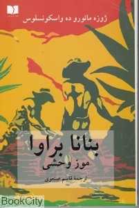 بنانا براوا (موزه وحشی)
